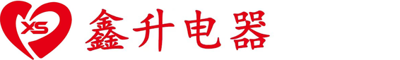 深圳市鑫升电器制冷技术有限公司