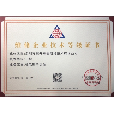 维修企业技术等级证书