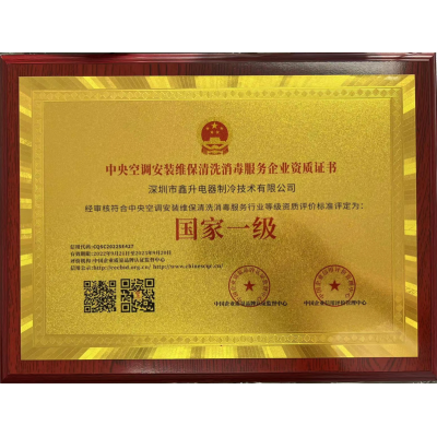 中央空调安装维保清洗消毒服务企业资质证书