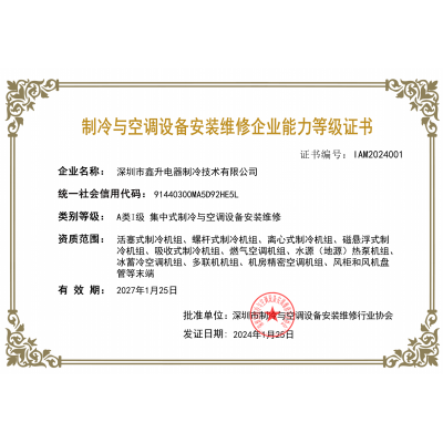 制冷与空调设备安装维修企业能力等级证书