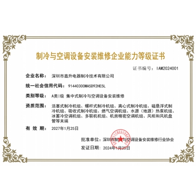 制冷与空调设备安装维修企业能力等级证书